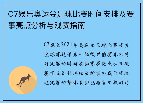 C7娱乐奥运会足球比赛时间安排及赛事亮点分析与观赛指南