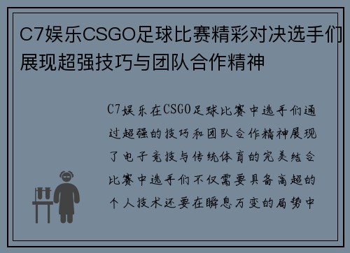 C7娱乐CSGO足球比赛精彩对决选手们展现超强技巧与团队合作精神
