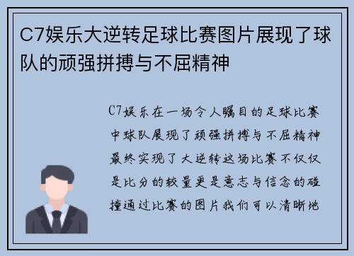 C7娱乐大逆转足球比赛图片展现了球队的顽强拼搏与不屈精神