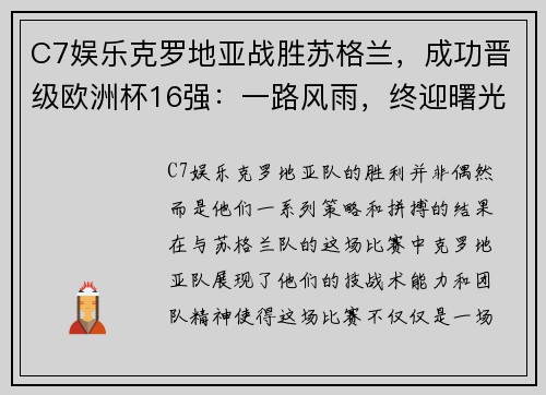 C7娱乐克罗地亚战胜苏格兰，成功晋级欧洲杯16强：一路风雨，终迎曙光