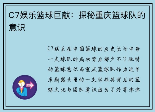 C7娱乐篮球巨献：探秘重庆篮球队的意识