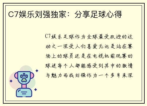 C7娱乐刘强独家：分享足球心得
