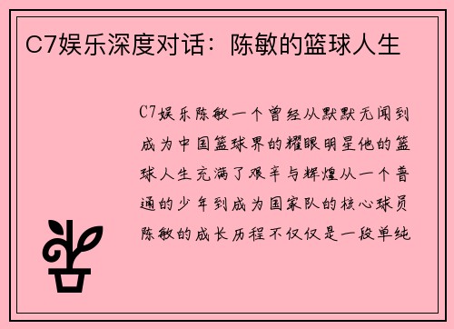 C7娱乐深度对话：陈敏的篮球人生