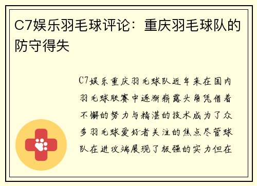 C7娱乐羽毛球评论：重庆羽毛球队的防守得失