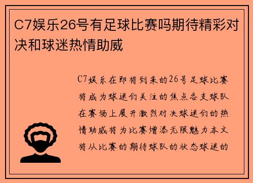 C7娱乐26号有足球比赛吗期待精彩对决和球迷热情助威