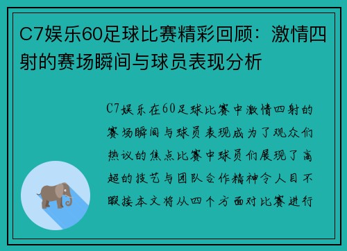 C7娱乐60足球比赛精彩回顾：激情四射的赛场瞬间与球员表现分析