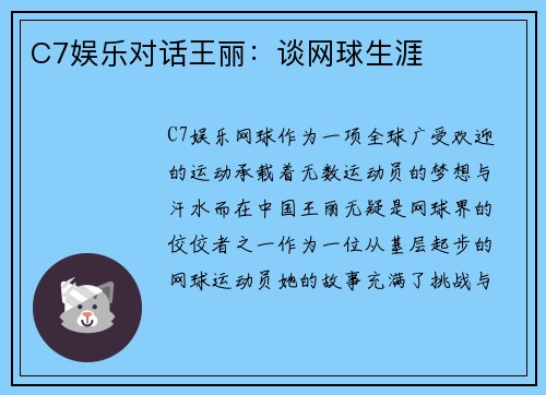 C7娱乐对话王丽：谈网球生涯