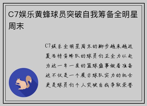 C7娱乐黄蜂球员突破自我筹备全明星周末