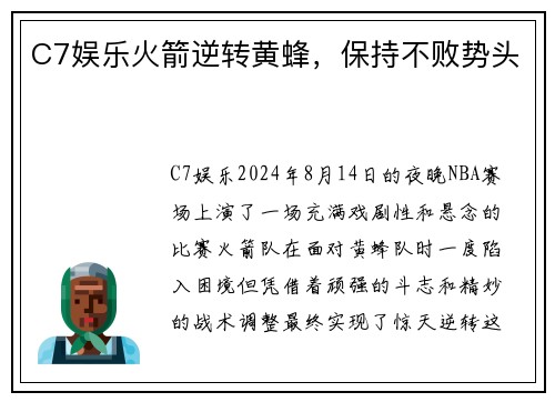 C7娱乐火箭逆转黄蜂，保持不败势头