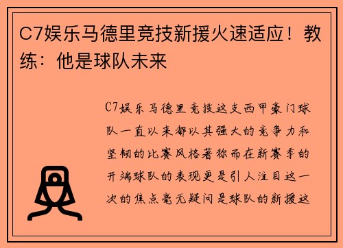 C7娱乐马德里竞技新援火速适应！教练：他是球队未来