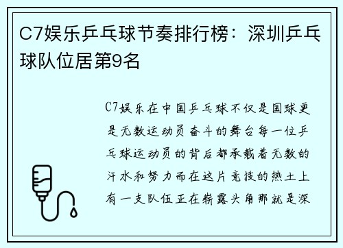 C7娱乐乒乓球节奏排行榜：深圳乒乓球队位居第9名