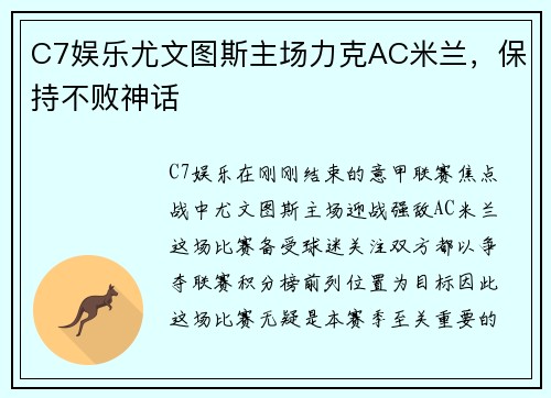 C7娱乐尤文图斯主场力克AC米兰，保持不败神话