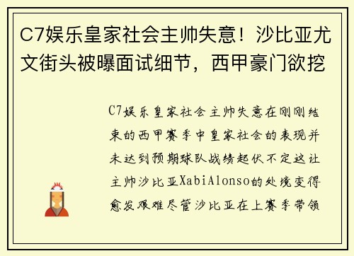 C7娱乐皇家社会主帅失意！沙比亚尤文街头被曝面试细节，西甲豪门欲挖角