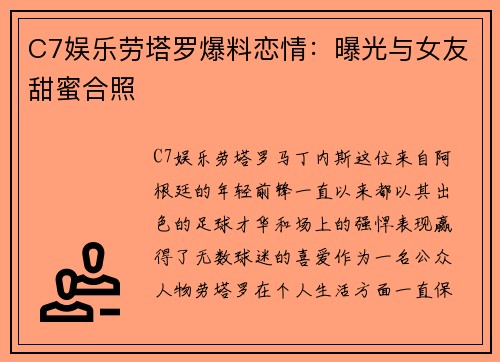 C7娱乐劳塔罗爆料恋情：曝光与女友甜蜜合照
