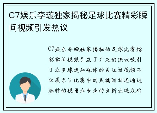 C7娱乐李璇独家揭秘足球比赛精彩瞬间视频引发热议