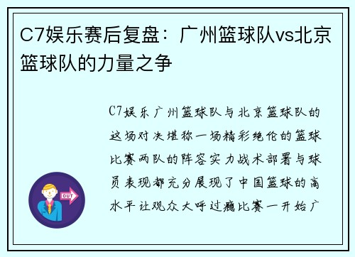 C7娱乐赛后复盘：广州篮球队vs北京篮球队的力量之争
