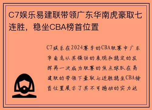 C7娱乐易建联带领广东华南虎豪取七连胜，稳坐CBA榜首位置