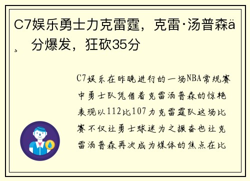 C7娱乐勇士力克雷霆，克雷·汤普森三分爆发，狂砍35分