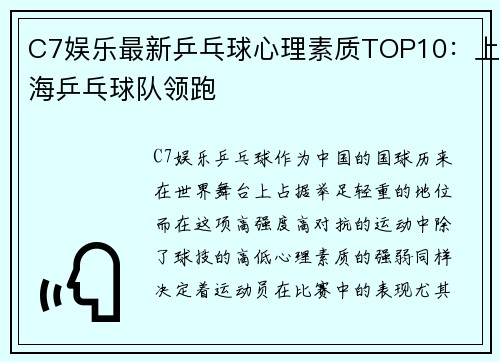 C7娱乐最新乒乓球心理素质TOP10：上海乒乓球队领跑