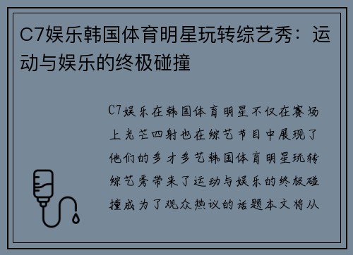 C7娱乐韩国体育明星玩转综艺秀：运动与娱乐的终极碰撞