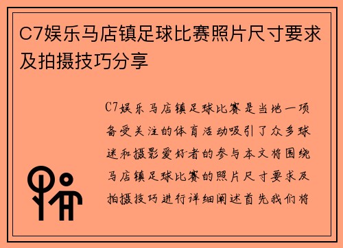 C7娱乐马店镇足球比赛照片尺寸要求及拍摄技巧分享