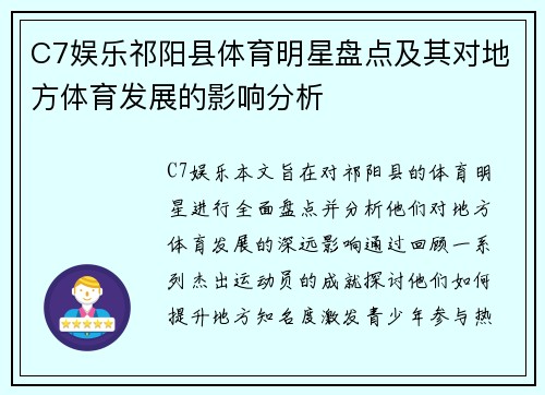 C7娱乐祁阳县体育明星盘点及其对地方体育发展的影响分析