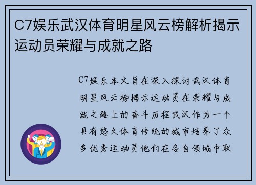 C7娱乐武汉体育明星风云榜解析揭示运动员荣耀与成就之路