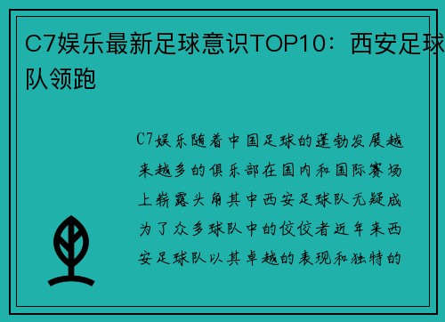C7娱乐最新足球意识TOP10：西安足球队领跑