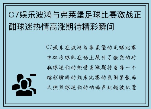 C7娱乐波鸿与弗莱堡足球比赛激战正酣球迷热情高涨期待精彩瞬间
