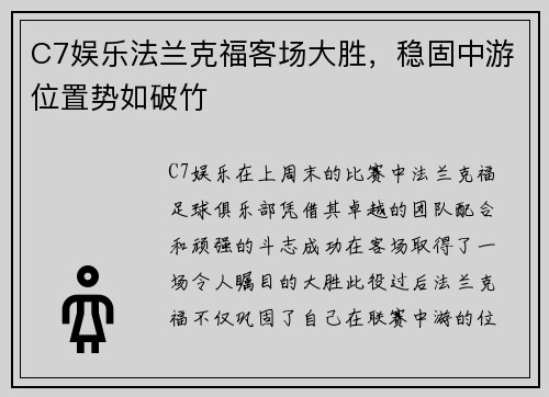 C7娱乐法兰克福客场大胜，稳固中游位置势如破竹