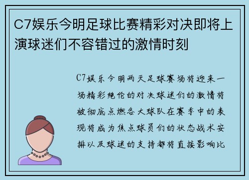 C7娱乐今明足球比赛精彩对决即将上演球迷们不容错过的激情时刻