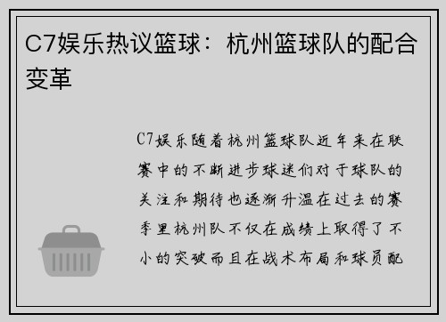 C7娱乐热议篮球：杭州篮球队的配合变革