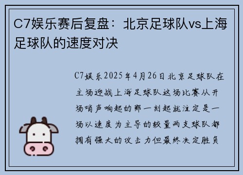 C7娱乐赛后复盘：北京足球队vs上海足球队的速度对决