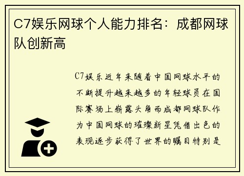 C7娱乐网球个人能力排名：成都网球队创新高