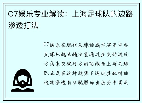 C7娱乐专业解读：上海足球队的边路渗透打法