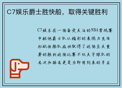 C7娱乐爵士胜快船，取得关键胜利