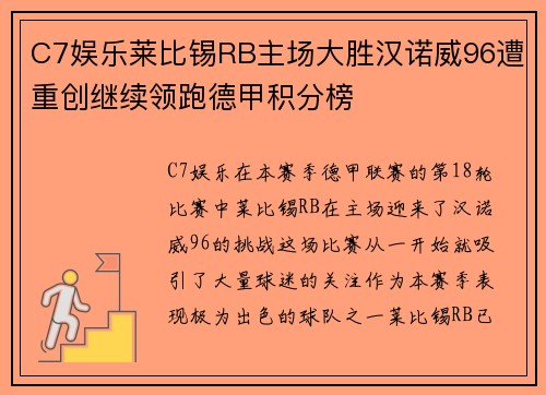 C7娱乐莱比锡RB主场大胜汉诺威96遭重创继续领跑德甲积分榜