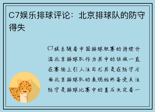 C7娱乐排球评论：北京排球队的防守得失