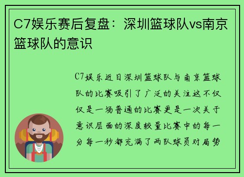 C7娱乐赛后复盘：深圳篮球队vs南京篮球队的意识