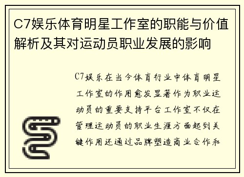C7娱乐体育明星工作室的职能与价值解析及其对运动员职业发展的影响