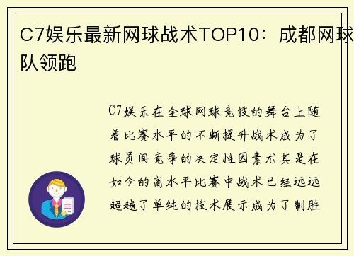 C7娱乐最新网球战术TOP10：成都网球队领跑