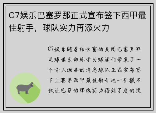 C7娱乐巴塞罗那正式宣布签下西甲最佳射手，球队实力再添火力