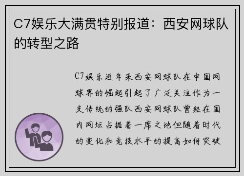 C7娱乐大满贯特别报道：西安网球队的转型之路