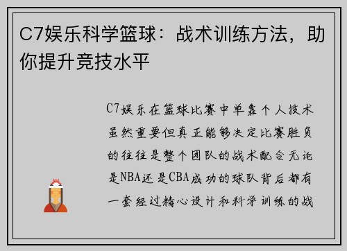 C7娱乐科学篮球：战术训练方法，助你提升竞技水平