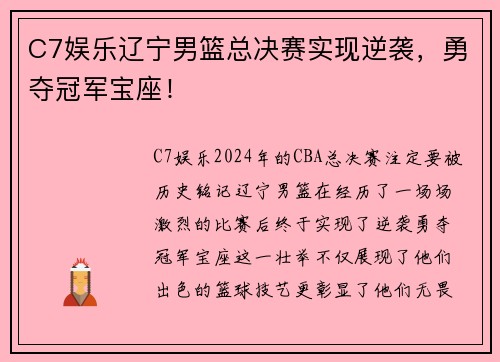 C7娱乐辽宁男篮总决赛实现逆袭，勇夺冠军宝座！