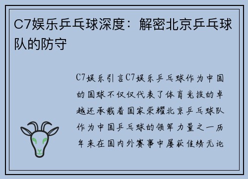 C7娱乐乒乓球深度：解密北京乒乓球队的防守