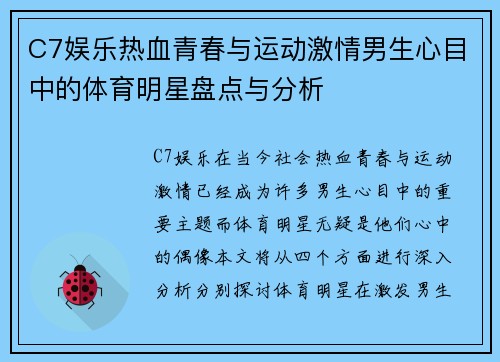 C7娱乐热血青春与运动激情男生心目中的体育明星盘点与分析