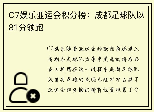 C7娱乐亚运会积分榜：成都足球队以81分领跑