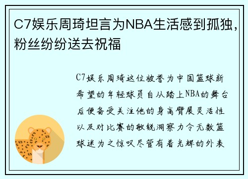 C7娱乐周琦坦言为NBA生活感到孤独，粉丝纷纷送去祝福