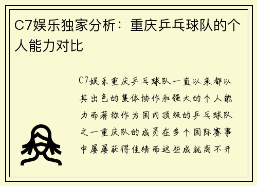 C7娱乐独家分析：重庆乒乓球队的个人能力对比